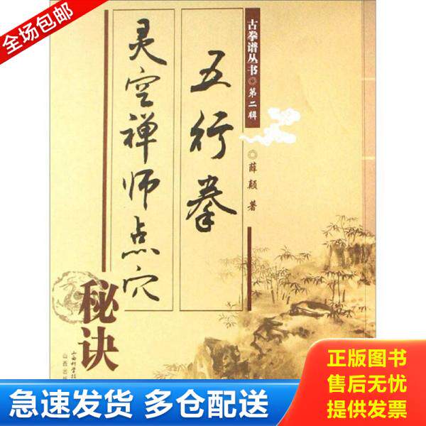 正版库存书灵空禅师点穴秘诀五行拳 9787537729680 薛颠 山西科学技术出版社