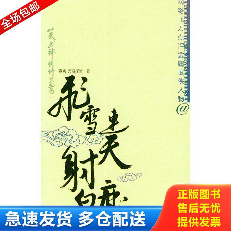 正版库存书飞雪连天射白鹿 9787561428696 春晓,元迎探惜著 四川大学出版社
