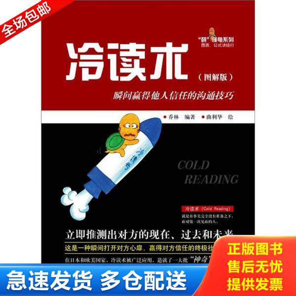 正版库存书冷读术:瞬间赢得他人信任的沟通技巧 9787121186677 乔林 电子工业出版社