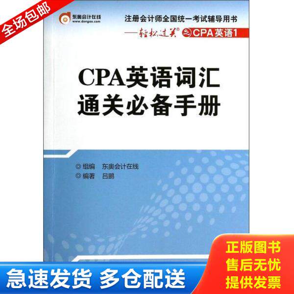 正版库存书9787301237649 注册会计师全国统一考试辅导用书·轻松过关:CPA英语词汇通关必备手册 吕鹏 北京大学出版社