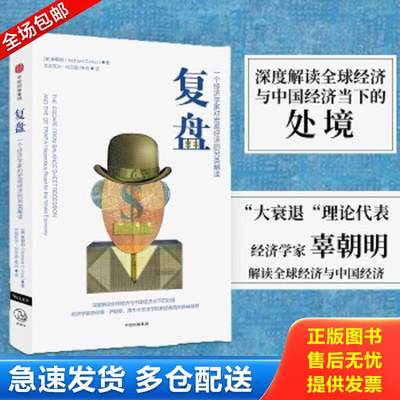 正版包邮9787508692845复盘一个经济学家对宏观经济的另类解读中信出版社辜朝明（RichardC.Koo）中信出版社