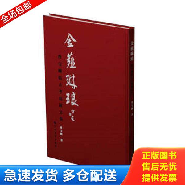 正版库存书9787547920862 金薤琳琅曹宝麟临古考据跋文集 曹宝麟 上海书画出版社