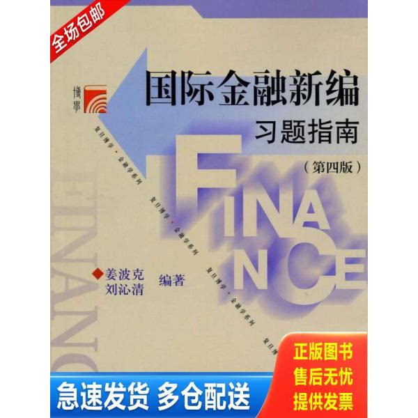 正版库存书 正版二手图书复旦博学金融学系列国际金融新编习题指南第4版实拍图当天发货 9787309095128 姜波克等 复旦大学出版社 - 实物图