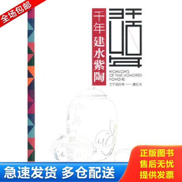 正版库存书9787222130524 三千四百年 最红河:千年建水紫陶 红河哈尼族彝族自治州旅游发展委员会 编 云南人民出版社
