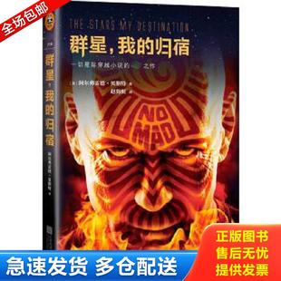 正版包邮9787539977638 群星,我的归宿 [美]阿尔弗雷德·贝斯特 著 江苏文艺出版社 [美]阿尔弗雷德贝斯特 江苏文艺出版社