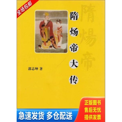 正版库存书隋炀帝大传 9787208111752 郭志坤 上海人民出版社