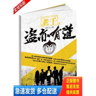 正版库存书盗亦有道  何许人著 上海人民出版社 9787208103986 何许人　著 上海人民出版社