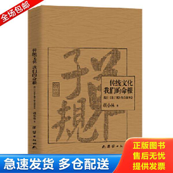 正版库存书9787512625075 传统文化,我们的命根 胡小林 团结出版社