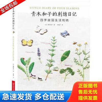 正版库存书9787534950230 青木和子的刺绣日记：四季庭园生活刺绣 （日）青木和子　著,李花子　译 河南科学技术出版社