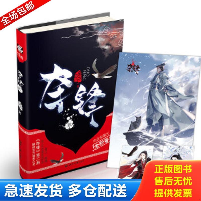 正版包邮9787501256716 夺锋·2：晋江、微博高人气奇情武侠作品《夺锋》第二册,撼动百万读者心灵！ 黑水白山力潮文创出品 世界知