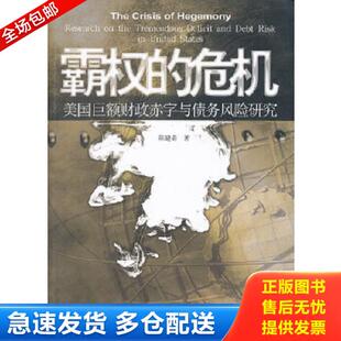 危机：美国巨额财政赤字与债务风险研究 霸权 陈建奇 著 社 正版 中国社会科学出版 库存书9787516103791