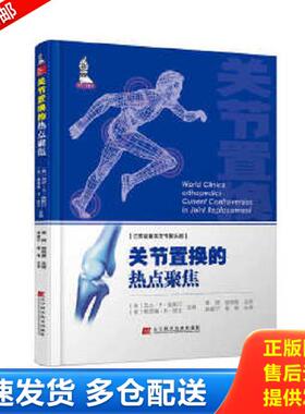 正版库存书9787538197761 关节置换的热点聚焦 （美）马太·S·奥斯汀,（美）格雷格·R·凯文 辽宁科学技术出版社