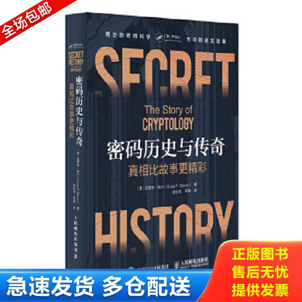 正版库存书9787115493965 密码历史与传奇【未开封】 克雷格&middot;鲍尔","徐秋亮","蒋瀚 人民邮电出版社