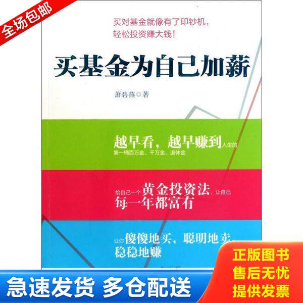 正版库存书9787508627526 买基金为自己加薪 萧碧燕著 中信出版社