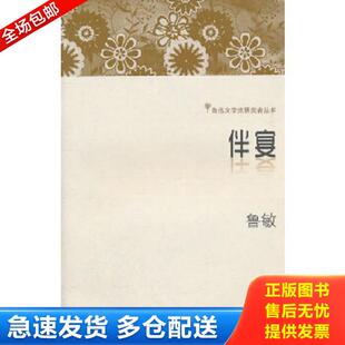 库存书9787539942667 鲁敏著 伴宴 社 江苏文艺出版 江苏凤凰文艺出版 正版