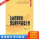 理论解释与实证分析 企业控制权 正版 库存书9787505852518