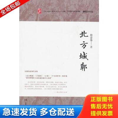正版库存书9787540460853 柳建伟作品：北方城郭（典藏版） 柳建伟　著 湖南文艺出版社