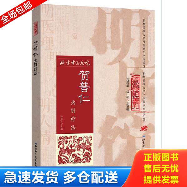 正版库存书9787530482728 明医馆丛刊 6：贺普仁火针疗法 王桂玲主编 北京科学技术出版社
