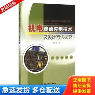 正版库存书9787517036968 机电传动控制技术及设计方法探究 肖中俊 中国水利水电出版社