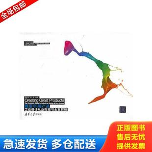 库存书9787302340935 清华大学出版 锻造卓越产品工业设计从业指南与全案解析 潘娟编著 社 王笑天 正版