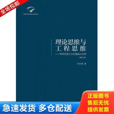 正版库存书9787229070731 理论思维与工程思维：两种思维方式的僭越与划界（正版库存） 徐长福 重庆出版社