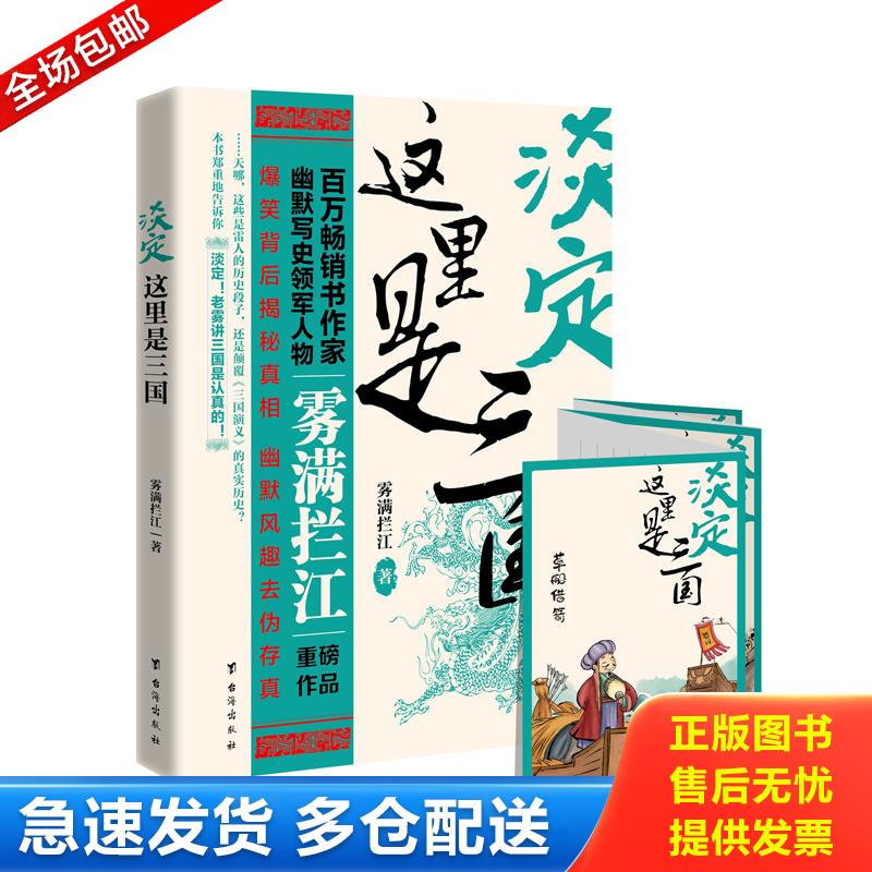 正版库存书淡定 这里是三国 雾满拦江 台海出版社图片