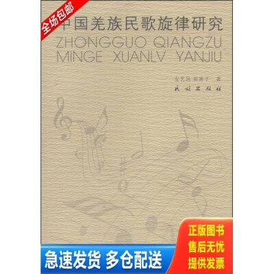 正版库存书中国羌族民歌旋律研究【全新 无塑封】民族社 9787105128815 金艺风,崔善子著 民族出版社