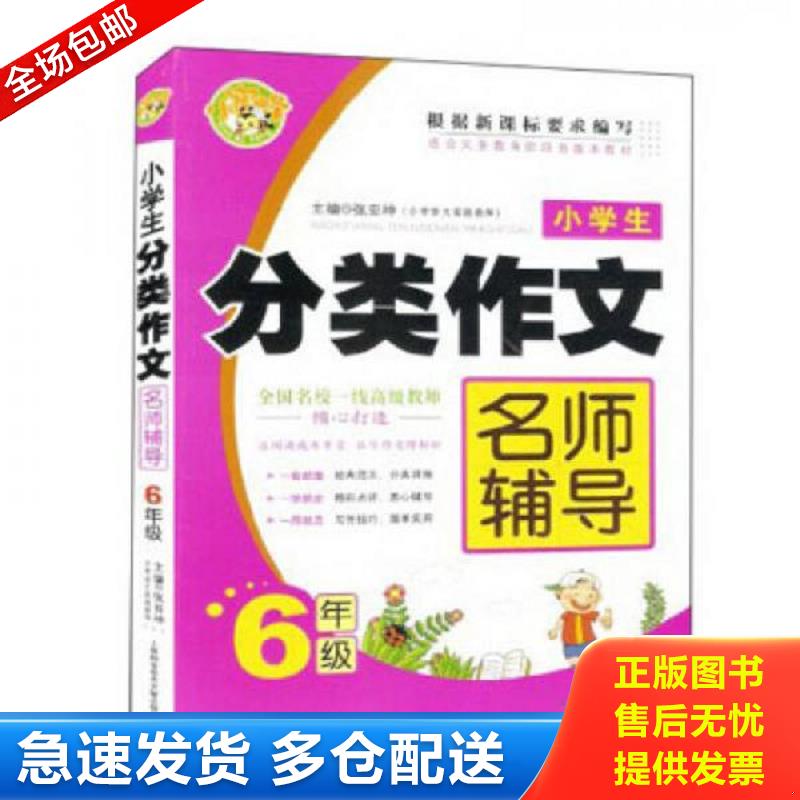 正版库存书6年级 小学生分类作文名师辅导 张亚坤编 上海科学技术文献出版社 9787543958609 张亚坤编 上海科学技术文献出版社