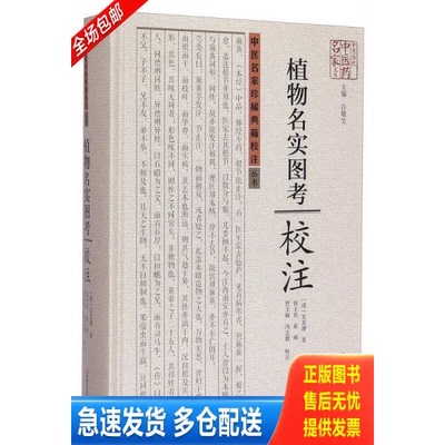 正版库存书《植物名实图考》校注 9787534961458 〔清〕吴其濬著；侯士良等校注 河南科学技术出版社