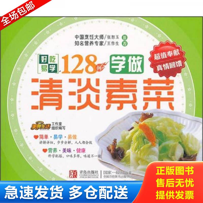 正版库存书好吃易学系列：学做清淡素菜128例 美食生活工作室 青岛出版社