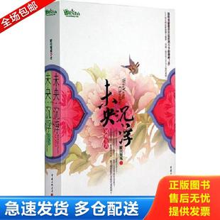 正版库存书9787536697911 未央·沉浮（全两册） 瞬间倾城 重庆出版集团