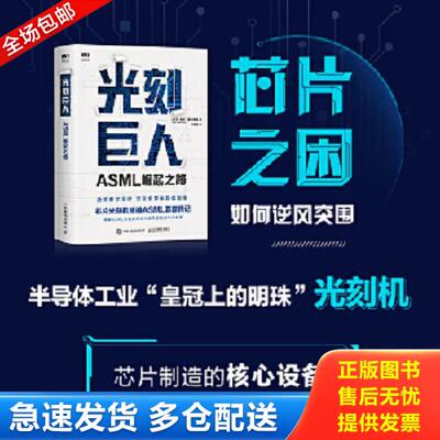 正版库存书9787115545183 光刻巨人：ASML崛起之路 [荷兰]瑞尼·雷吉梅克（RenéRaaijmakers） 人民邮电出版社