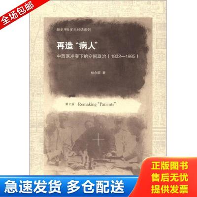 正版库存书9787300164670 新史学&多元对话系列·再造“病人”：中西医冲突下的空间政治 杨念群 中国人民大学出版社