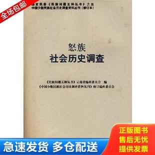 正版库存书9787105088508 国家民委《民族问题五种丛书》之五：怒族社会历史调查9787105088508 《中国少数民族社会历史调查资料丛
