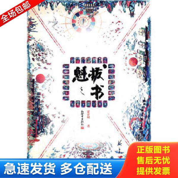 正版库存书9787510425066 魁拔之书 青青树 著 新世界出版社