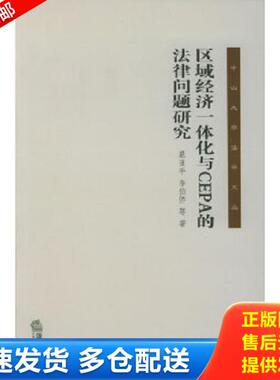 正版库存书9787503656132 区域经济一体化与CEPA的法律问题研究——中山大学法学文丛 慕亚平,李伯侨等著 法律出版社