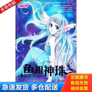 正版库存书9787514813012 中国卡通·鱼祖神珠·漫画书2 可可绘 中国少年儿童出版社