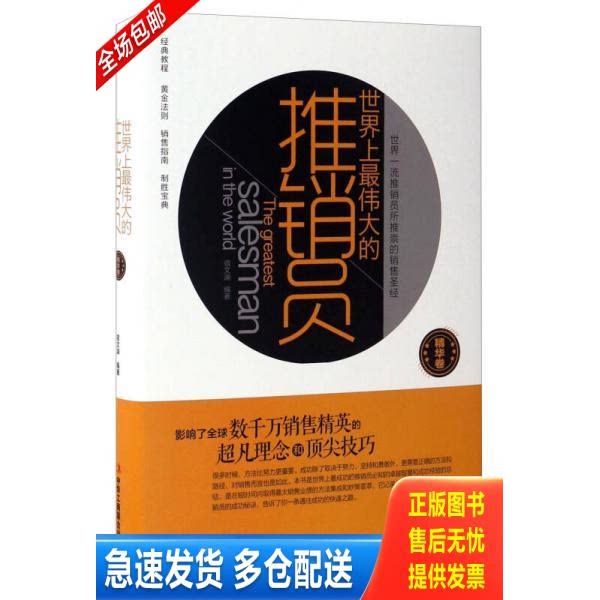 正版库存书世界上最伟大的推销员 9787515817415 宿文渊 中华工商联合