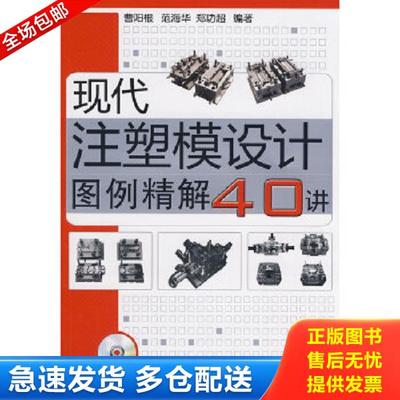 正版库存书9787122050380 现代注塑模设计图例精解40讲 曹阳根等编著 化学工业出版社