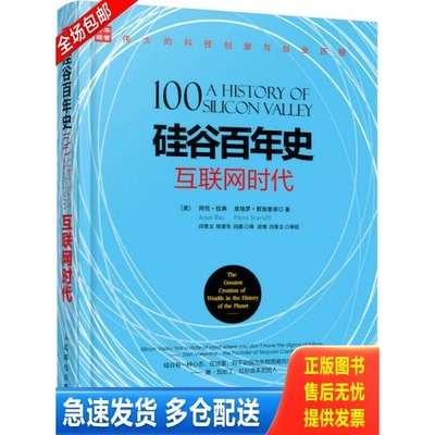 正版库存书硅谷百年史 互联网时代 9787115431752 [美]阿伦·拉奥(ArunRao)[美]皮埃罗·斯加鲁菲（PieroS 人民邮电出版社