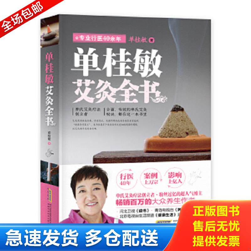 正版包邮9787533767761 【9成新择优发】单桂敏艾灸全书 单桂敏著 安徽科学技术出版社