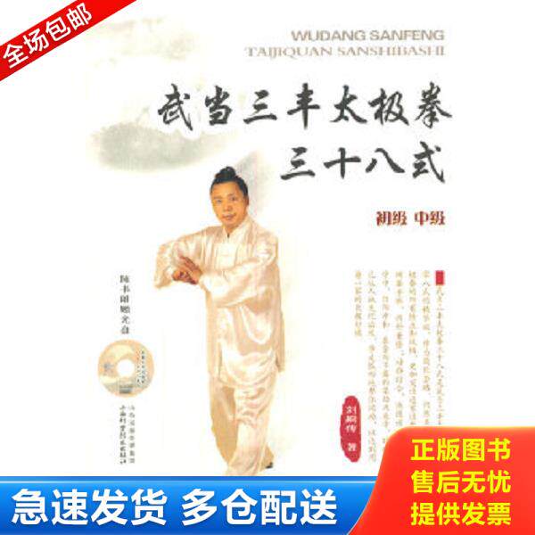 正版库存书9787537746090 武当三丰太极拳三十八式（带光盘） 刘嗣传 山西科学技术出版社