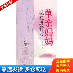 正版库存书9787806719343 单亲妈妈现在进行时  孙二娘 鹭江出版社 孙二娘　著 鹭江出版社
