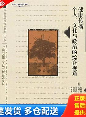 正版库存书9787301106860 健康传播：个人文化与政治的综合视角 （美）盖斯特-马丁（Geist-Martn,P.）等著,龚文庠,李利群译 北京