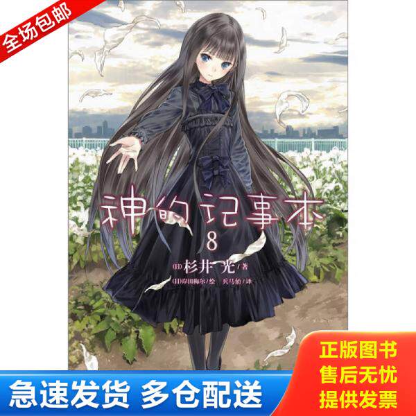 正版库存书9787535654168 神的记事本 08 杉井光","岸田梅尔","兵马俑 湖南美术出版社