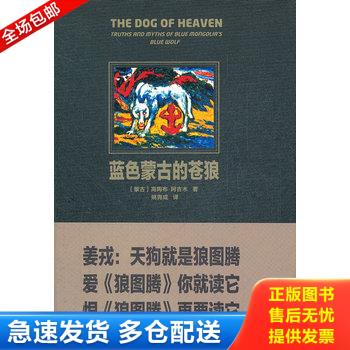 正版库存书蓝色蒙古的苍狼【正版 可降解塑封 发货快】H6 9787535456380 (蒙古)高陶布&middot;阿吉木著 长江文艺出版社