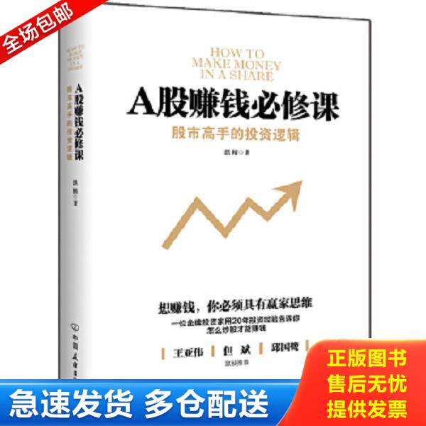正版库存书9787505739352 A股赚钱必修课:股市高手的投资逻辑 洪榕著 中国友谊出版公司