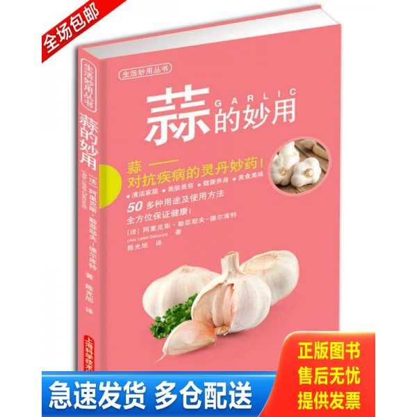 正版库存书蒜的妙用 9787547814895 (法)阿里克斯.勒菲耶夫-德尔库特 上海科学技术出版社