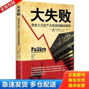 正版库存书9787511716910 大失败：资本主义生产大衰退的根本原因 (美)安德鲁·克莱曼著 中央编译出版社