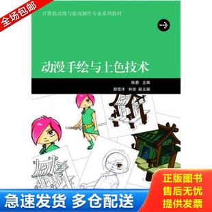 计算机动漫与游戏制作专业系列教材 动漫手绘与上色技术 陈蔚 颜雪洋 高教 正版 林俊 库存书9787040378740